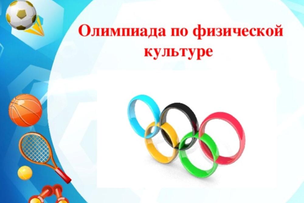 Областная дистанционная олимпиада по физической культуре.