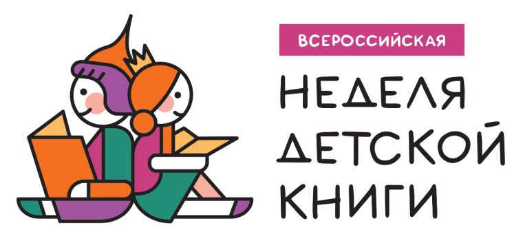Всероссийская неделя детской книги.
