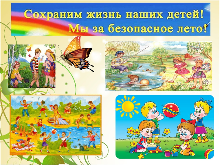 Моё безопасное лето.