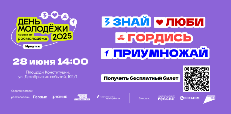 День молодежи отпразднуют в Иркутской области 28 июня.